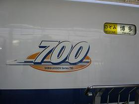 Šinkansen serije 700