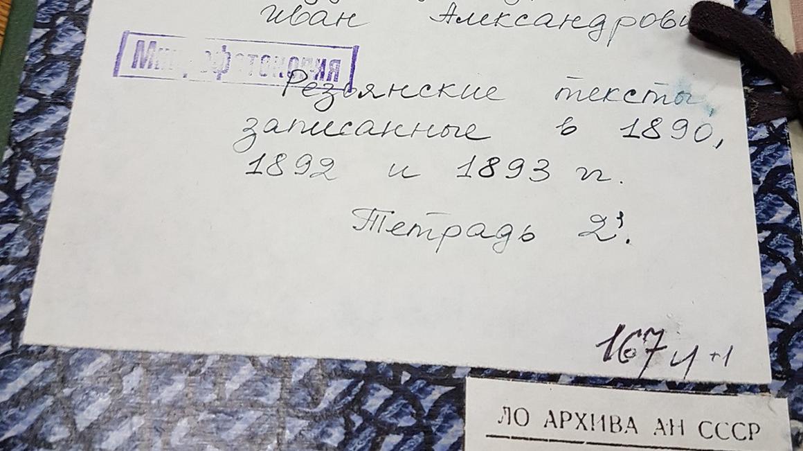 Edina fotografija zapiskov iz ruskega arhiva, ki pričajo o izvoru rezijanskega narečja. Foto: dr. Janoš Ježovnik